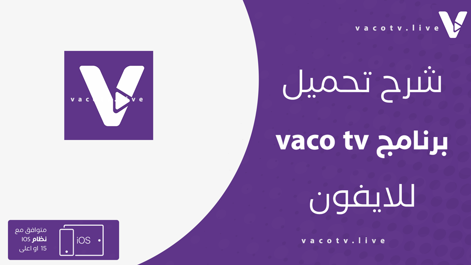 تحميل تطبيق vaco tv للايفون