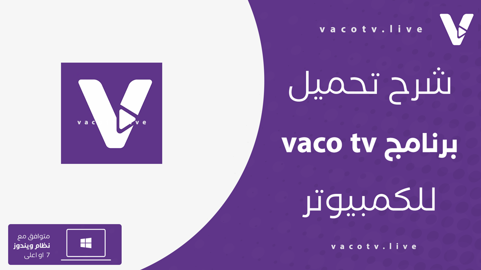 تنزيل برنامج vaco tv للكمبيوتر